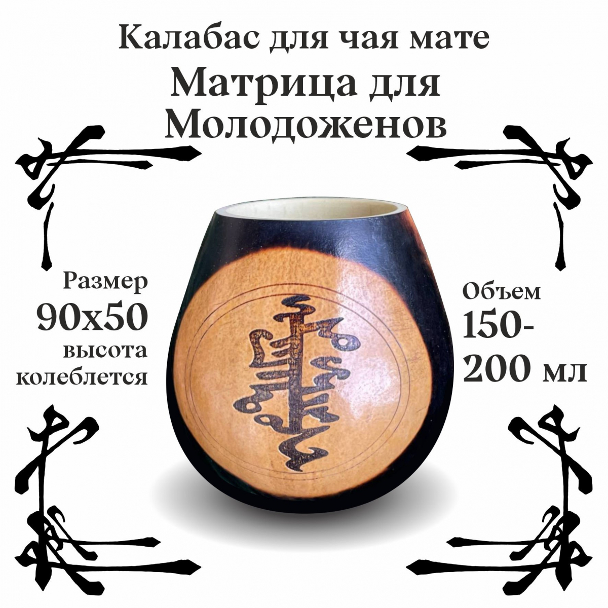 Калабас без ободка с широким горлом Матрица для Молодоженов фото