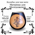 Калабас без ободка с широким горлом Матрица для Молодоженов фото