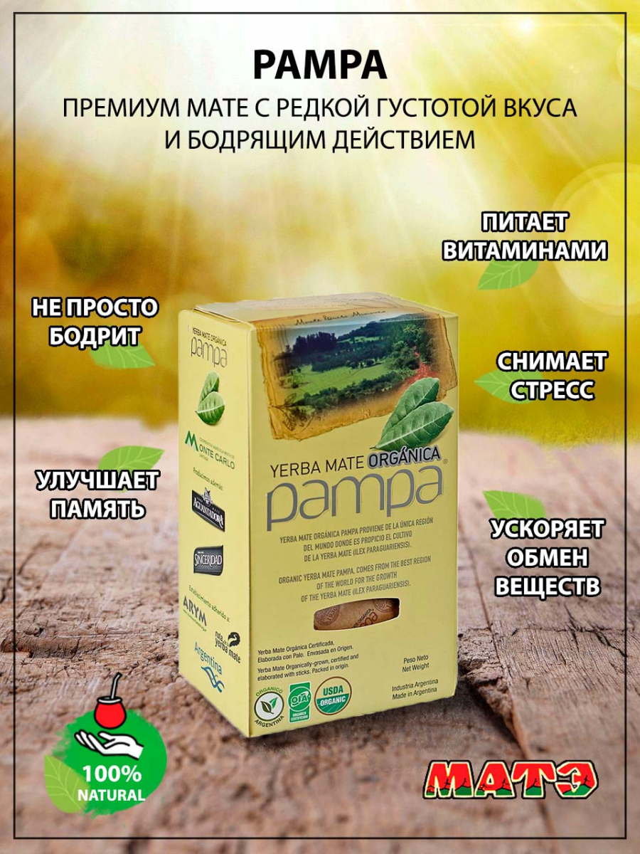 Чай мате «Pampa Organica», 500 гр смотреть фото чая купить и ощутить вкус