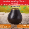 Калабас тыквенный для чая мате «Oscura» с металлической окантовкой смотреть фото и выбрать на сайте