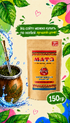 Мате (yerba mate) Аргентинский с Дамасской розой 150 гр смотреть фото чая купить и ощутить вкус