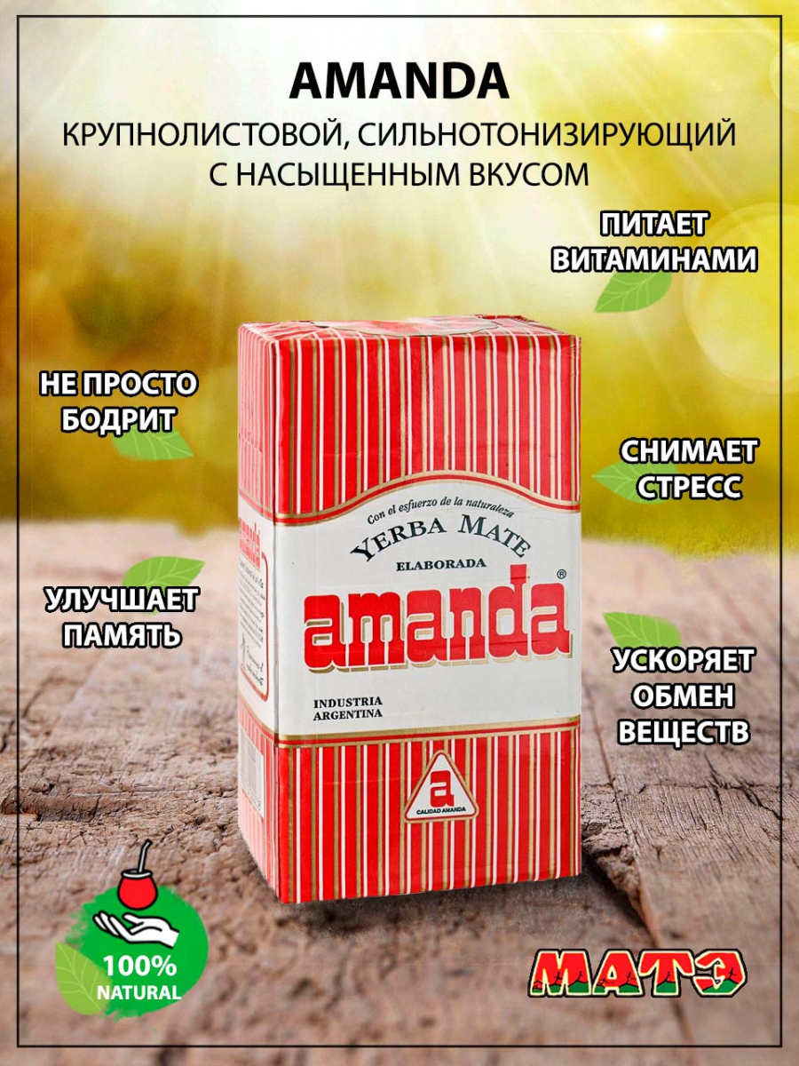 Йерба мате «Amanda Elaborada», 1 кг смотреть фото чая купить и почувствовать вкус