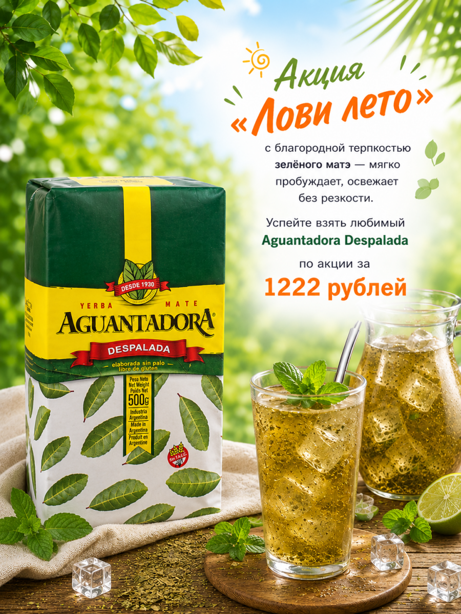 Йерба мате «Aguantadora Despalada», 500 гр смотреть фото чая и заказать