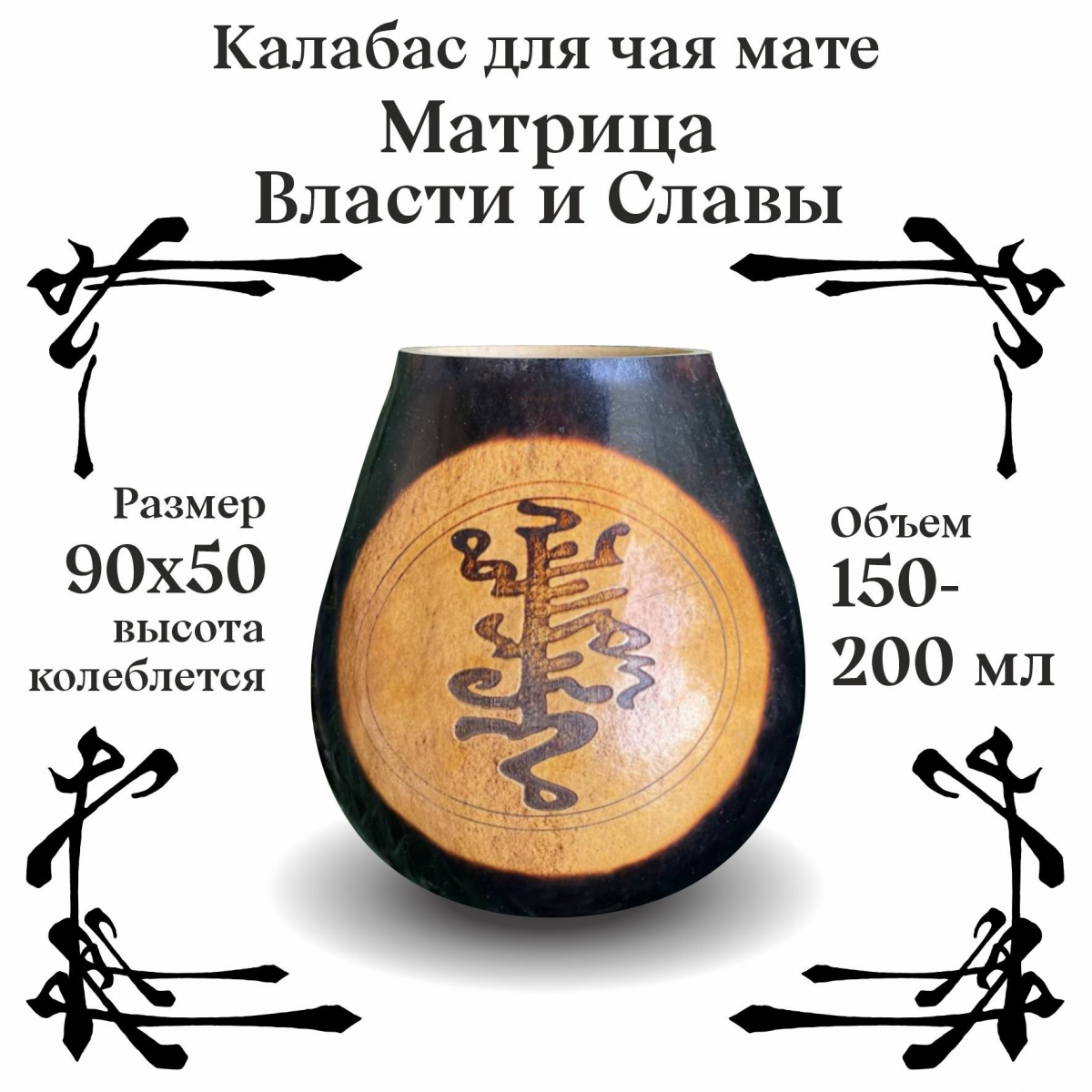 Калабас без ободка с широким горлом Матрица Власти и Славы фото