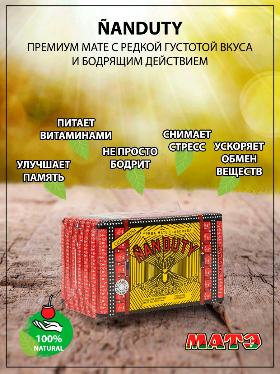 Йерба мате «Nanduty», 250 гр смотреть фото чая и купить
