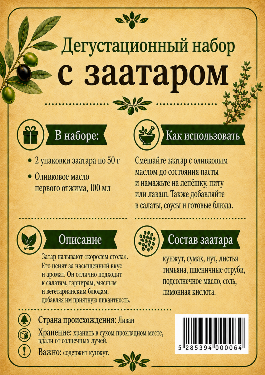 Оливковое масло и приправа заатар с семечками, кунжутом и нутом (восточная смесь трав и специй), 100 гр описание специи