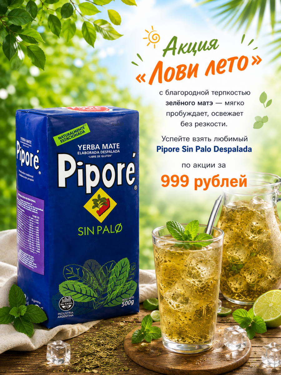 Мате Pipore Sin Palo Despalada 0.5 кг смотреть фото чая купить и ощутить вкус