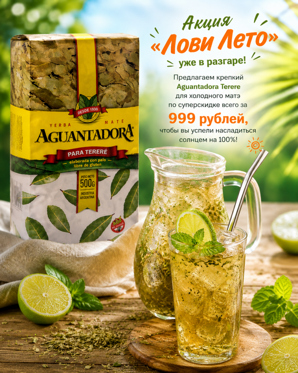 Мате (yerba mate) Aguantadora Terere 500 гр смотреть фото чая и заказать