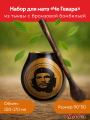 Комплект для мате калабас «Che Guevara» и бомбилья фото