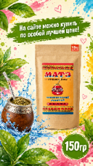Мате (yerba mate) Аргентинский Классический 150 гр смотреть фото чая купить и ощутить вкус