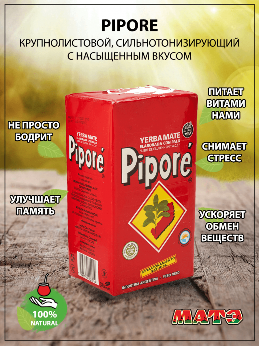 Йерба мате «Pipore Elaborada», 250 гр смотреть фото чая купить и ощутить вкус