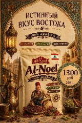 Настоящий арабский кофе «Café Noel Кардамон», 200 гр фото