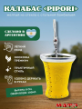 Калабас стеклянный в коже Pipore (желтый), 150 мл смотреть фото и купить на сайте