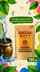 Мате (yerba mate) Аргентинский с Чабрецом 150 гр смотреть фото чая купить и ощутить вкус